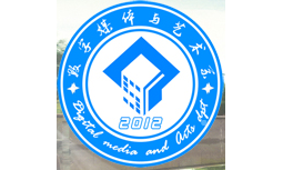 內(nèi)蒙古電子信息職業(yè)技術(shù)學(xué)院數(shù)字媒體與藝術(shù)