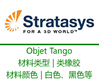 Objet Tango 系列類橡膠材料