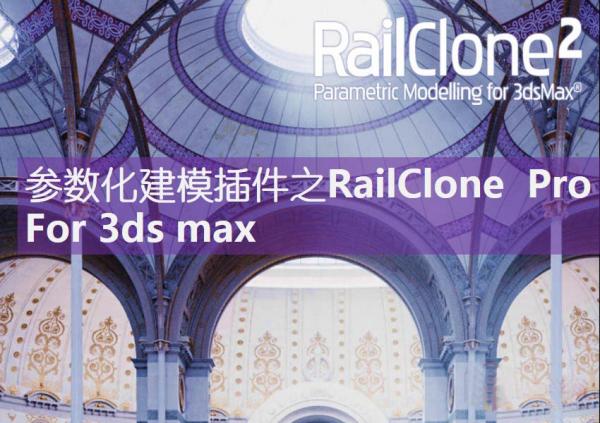 3d素材10：3ds Max插件：參數(shù)化建模插件之RailClo