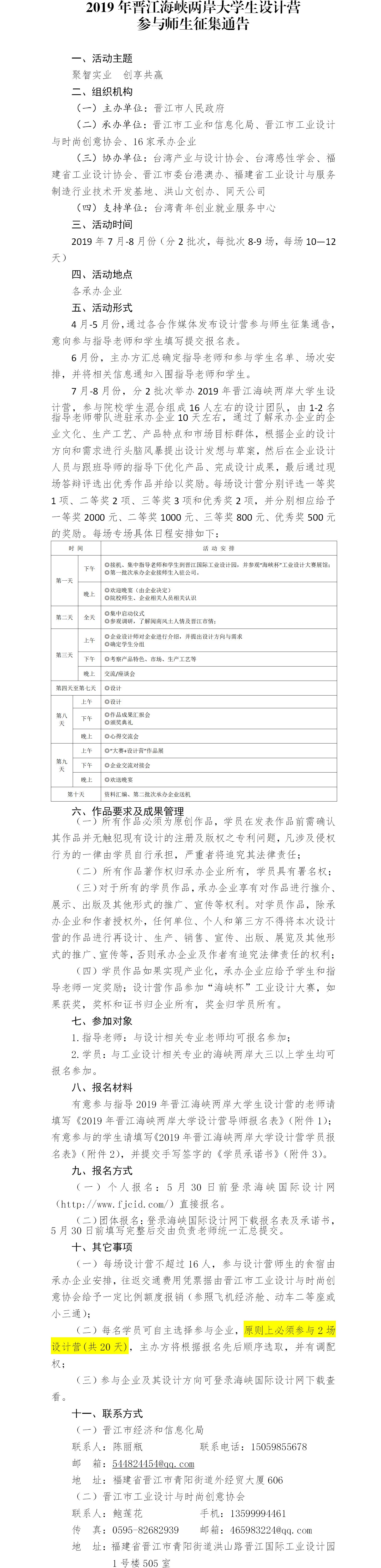 2_2019年晉江海峽兩岸大學(xué)生設(shè)計(jì)營(yíng)參與師生征集通告.jpg